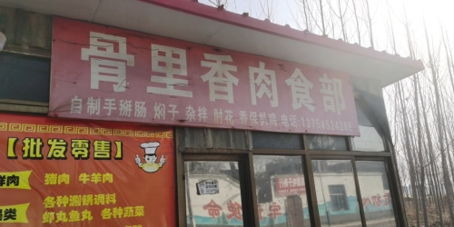 骨里香肉食部