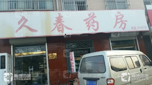 永兴药房(久春药房)