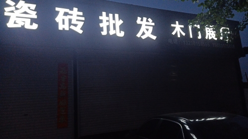 金彪瓷砖批发