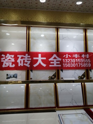 金彪瓷砖批发