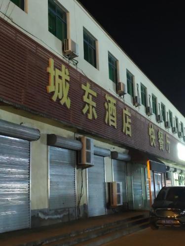 城东酒店快餐厅