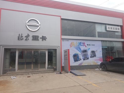北京重卡石家庄豪锋汽车贸易有限公司
