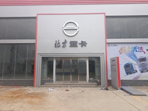 北京重卡石家庄豪锋汽车贸易有限公司