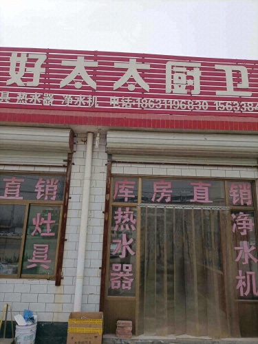 好太太厨卫(康建巷店)