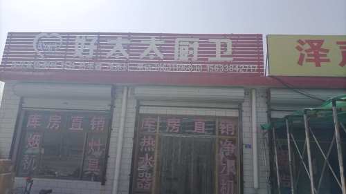 好太太厨卫(康建巷店)