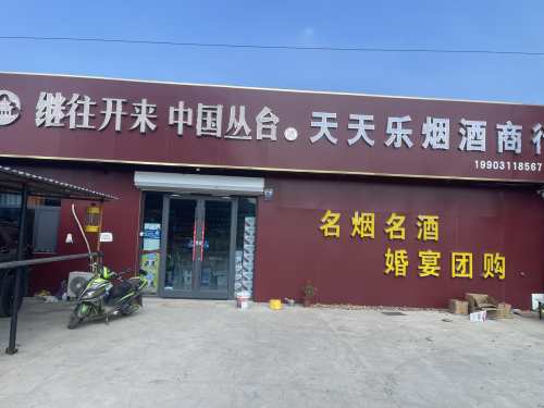 天天乐烟酒