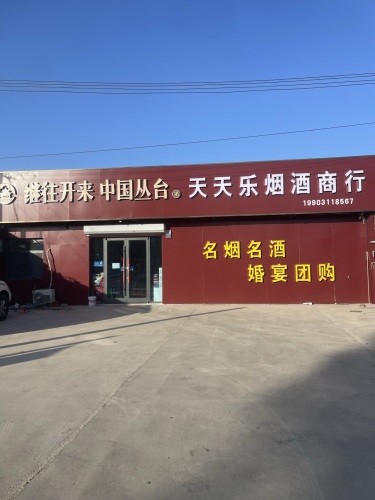 天天乐烟酒