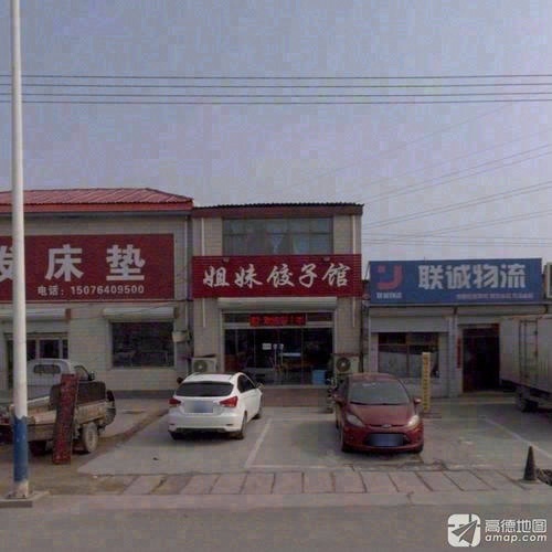 姐妹饺子馆