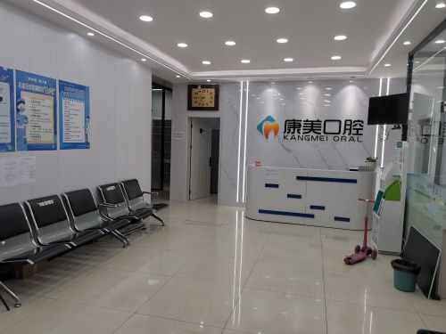 康美口腔诊所