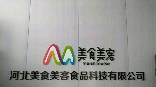 河北美食美客食品科技有限公司