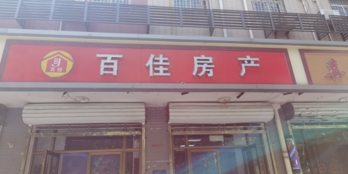 石家庄市百佳房产经纪服务有限公司(北斗西路店)