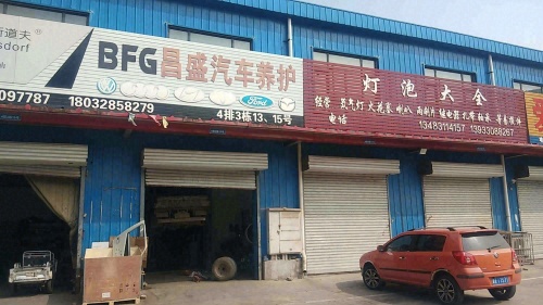 昌盛汽车养护