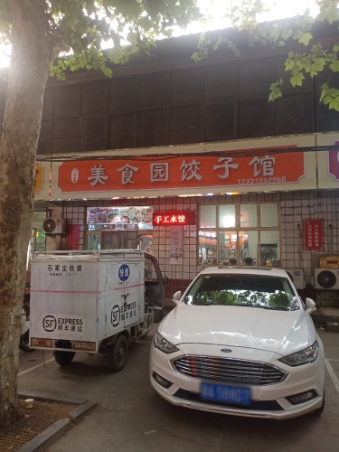 美食园饺子馆