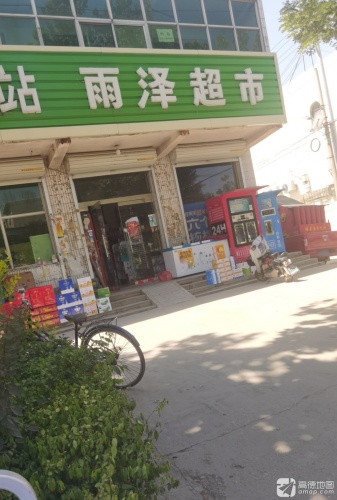 雨泽超市(中山街店)