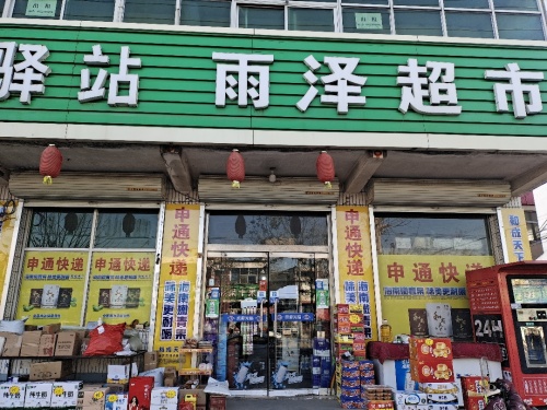 雨泽超市(中山街店)