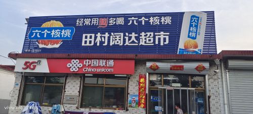 鹿泉区田村阔达超市