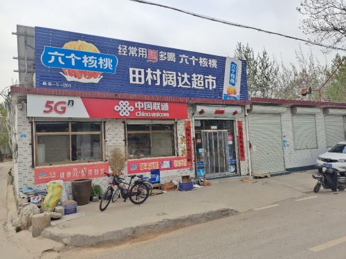 鹿泉区田村阔达超市