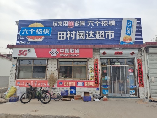 鹿泉区田村阔达超市