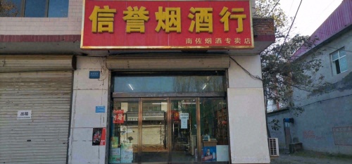 信誉烟酒行