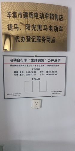 辛集市建辉电动车销售维修店