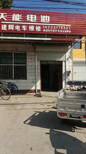 辛集市建辉电动车销售维修店