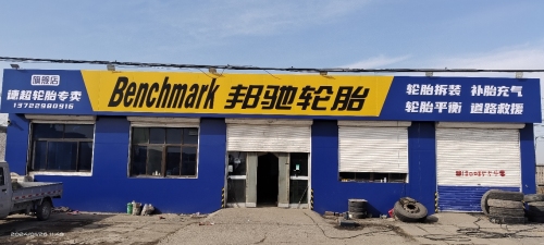 邦驰轮胎德超轮胎店(正定总代理)