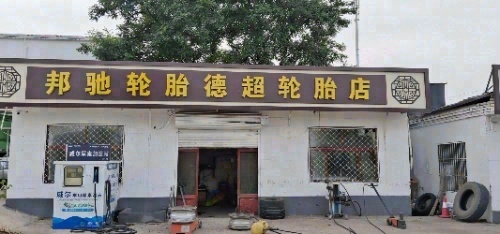 邦驰轮胎德超轮胎店(正定总代理)