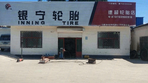 邦驰轮胎德超轮胎店(正定总代理)