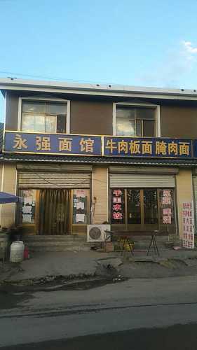 永强面馆