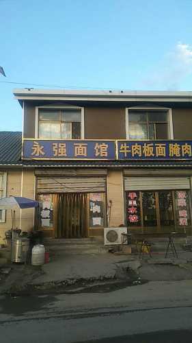永强面馆