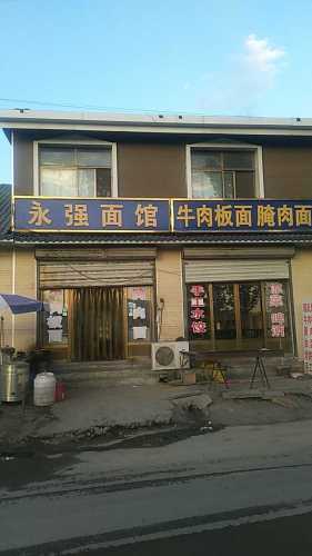 永强面馆