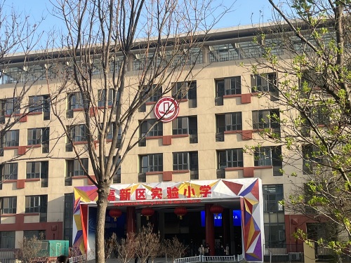 高新区实验小学