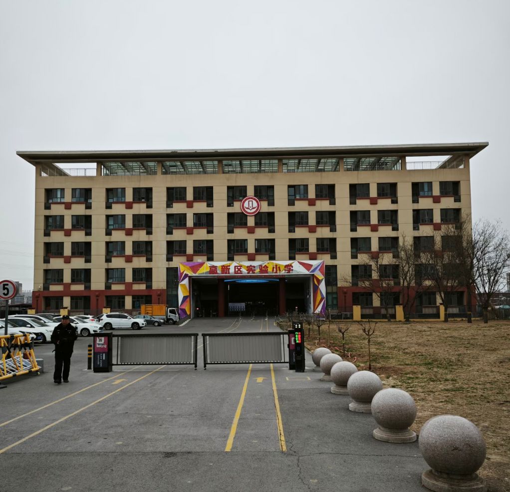 高新区实验小学