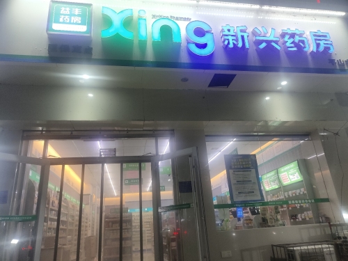新兴药房(平山中心店)