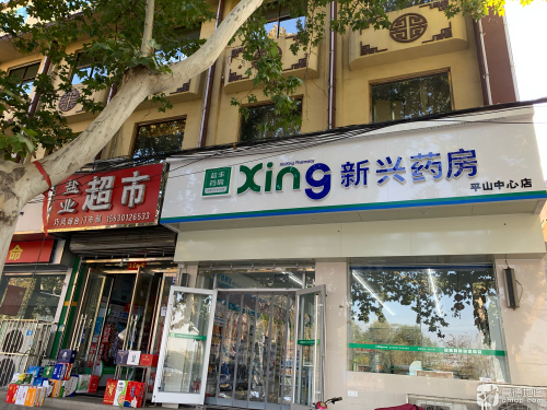 新兴药房(平山中心店)