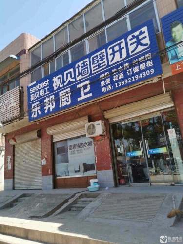 乐邦厨卫(X063店)