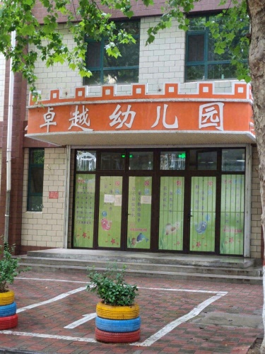 卓越幼儿园