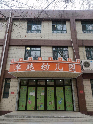 卓越幼儿园