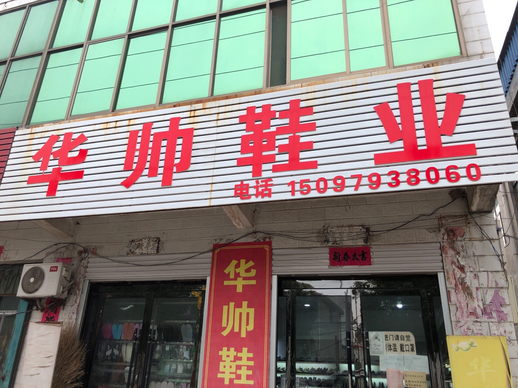 华帅鞋业