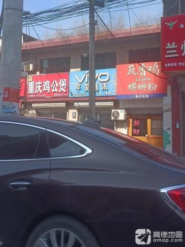 平安通讯(201省道店)