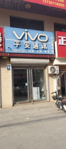 平安通讯(201省道店)
