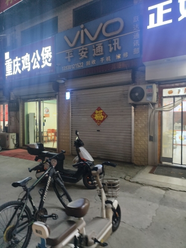 平安通讯(201省道店)