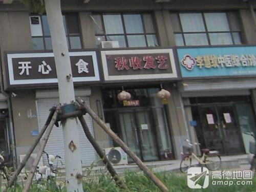 秋收发艺(主语城店)