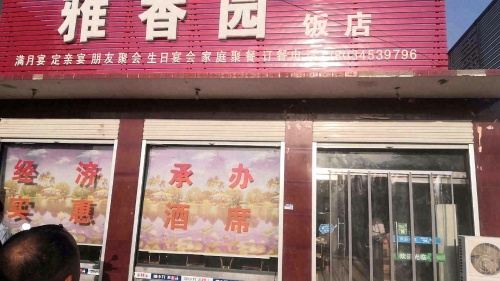 雅香园饭店