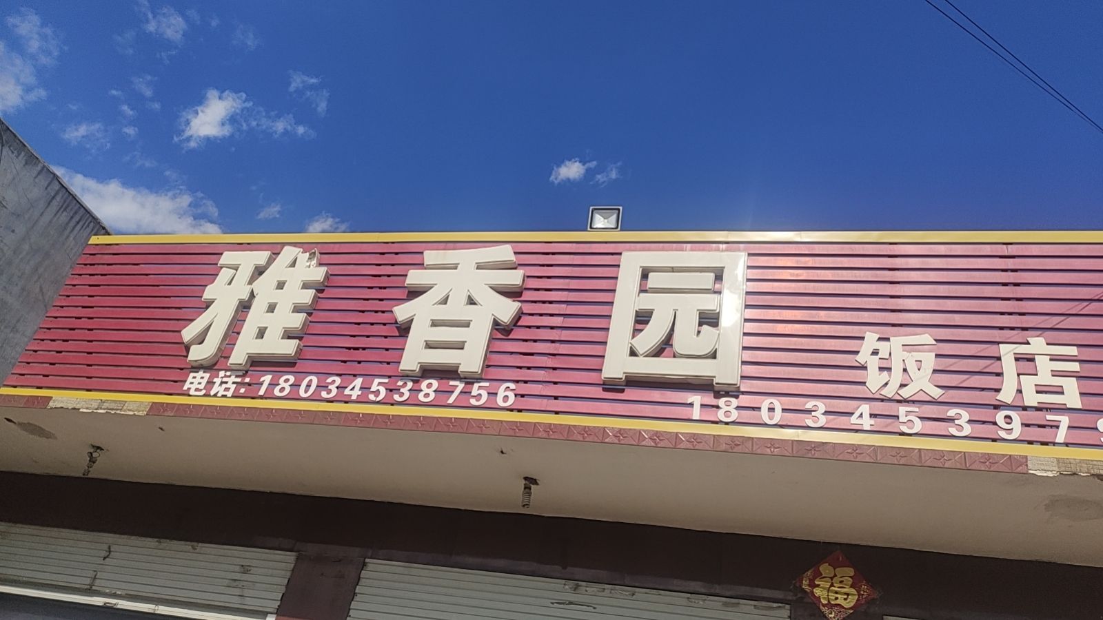 雅香园饭店