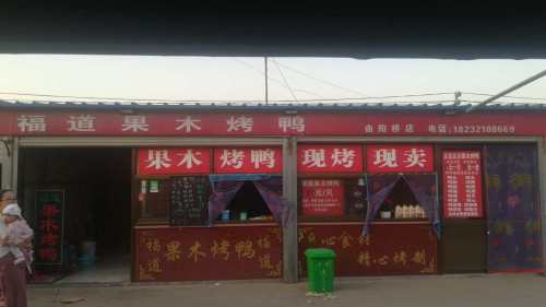 福道烤鸭