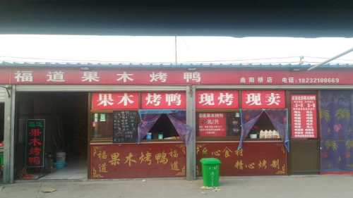 福道烤鸭