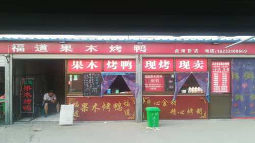 福道烤鸭