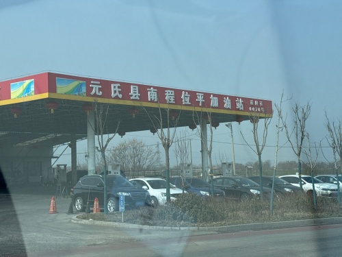 元氏县南程位平加油站(仅柴油)
