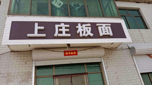 上庄板面